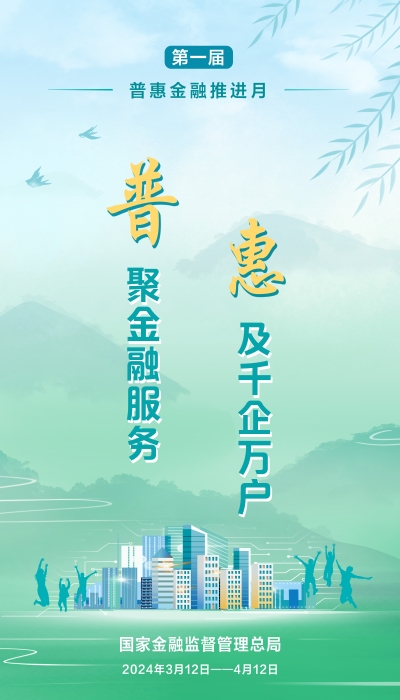 附件1:2024年“普惠金融推進月”主題宣傳模版 附件1:2024年“普惠金融推進月”主題宣傳模版