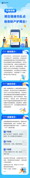 陌生鏈接勿亂點,信息財產護周全 陌生鏈接勿亂點,信息財產護周全