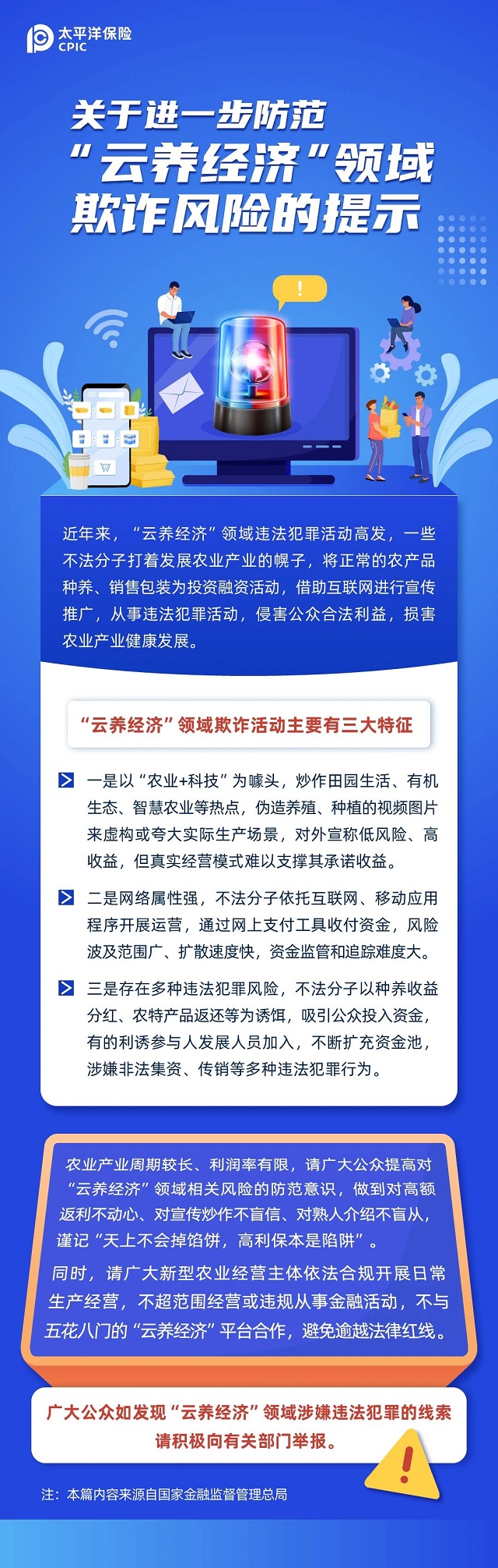 關(guān)于進(jìn)一步防范“云養(yǎng)經(jīng)濟(jì)”領(lǐng)域欺詐風(fēng)險(xiǎn)的提示