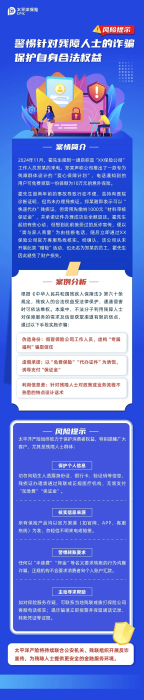 以案說險丨警惕針對殘障人士的詐騙，保護(hù)自身合法權(quán)益