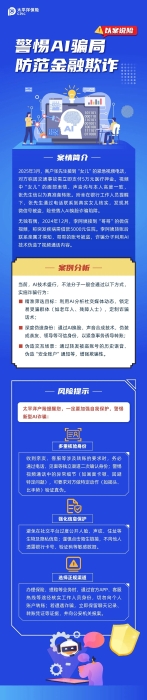 以案說險丨警惕AI騙局 防范金融欺詐