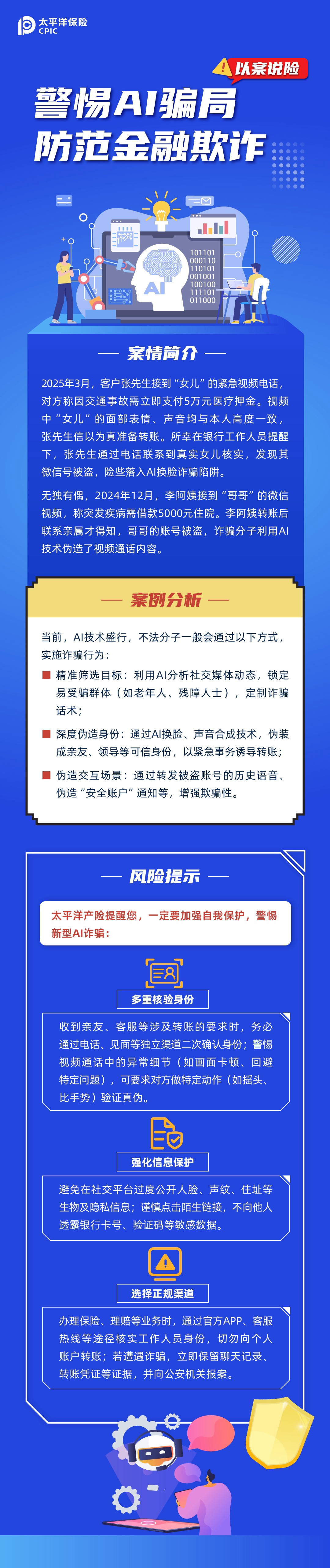 【以案說險】警惕AI騙局，防范金融欺詐