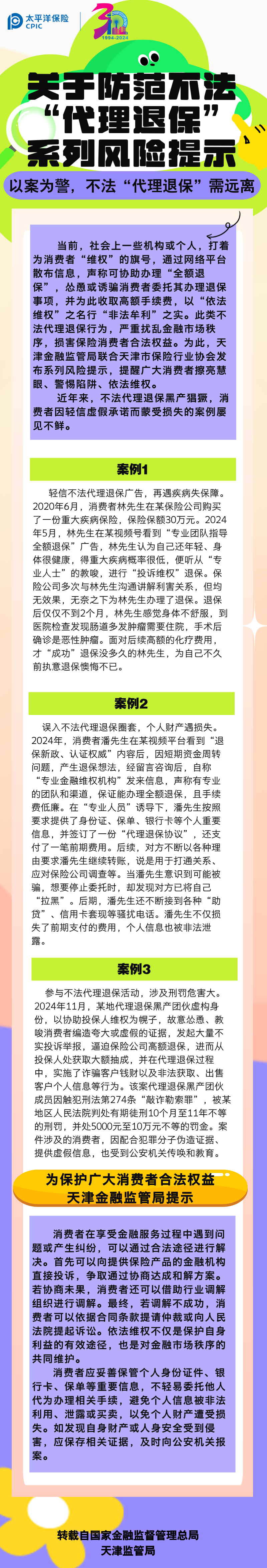 【風險提示】關于防范不發“代理退?！毕盗酗L險提示——以案為警，不法“代理退保”需遠離