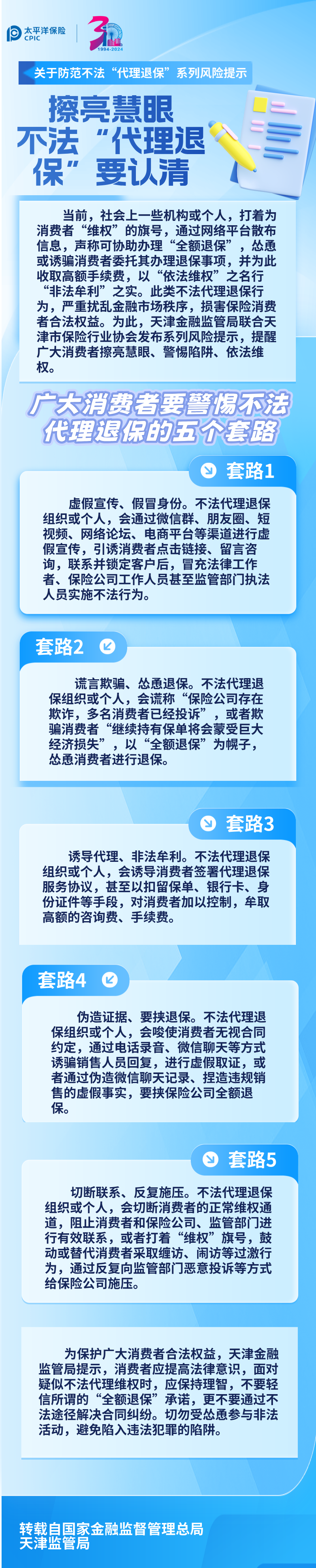 【風險提示】關于防范不法“代理退?！毕盗酗L險提示 ——擦亮慧眼，不法“代理退保”要認清